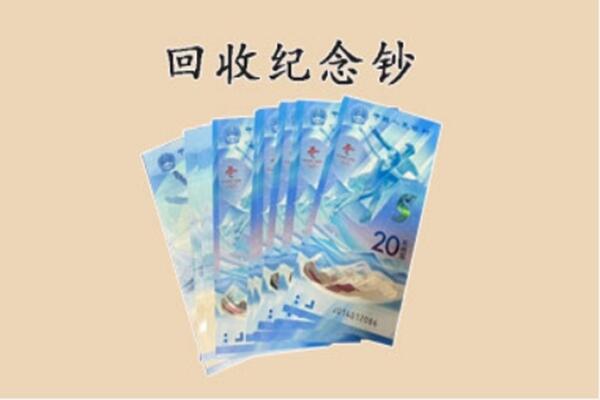 衡阳南岳区回收纪念钞